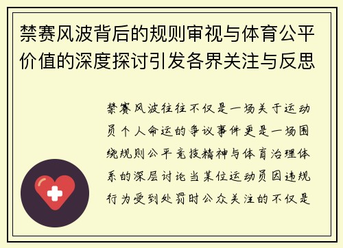 禁赛风波背后的规则审视与体育公平价值的深度探讨引发各界关注与反思