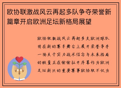 欧协联激战风云再起多队争夺荣誉新篇章开启欧洲足坛新格局展望