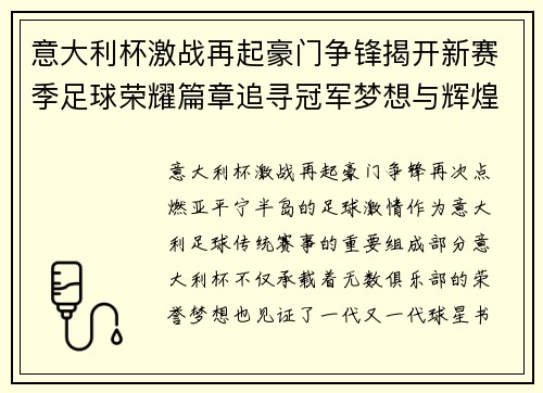 意大利杯激战再起豪门争锋揭开新赛季足球荣耀篇章追寻冠军梦想与辉煌