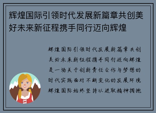 辉煌国际引领时代发展新篇章共创美好未来新征程携手同行迈向辉煌