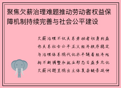 聚焦欠薪治理难题推动劳动者权益保障机制持续完善与社会公平建设