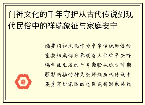 门神文化的千年守护从古代传说到现代民俗中的祥瑞象征与家庭安宁