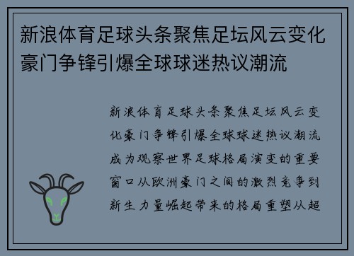 新浪体育足球头条聚焦足坛风云变化豪门争锋引爆全球球迷热议潮流