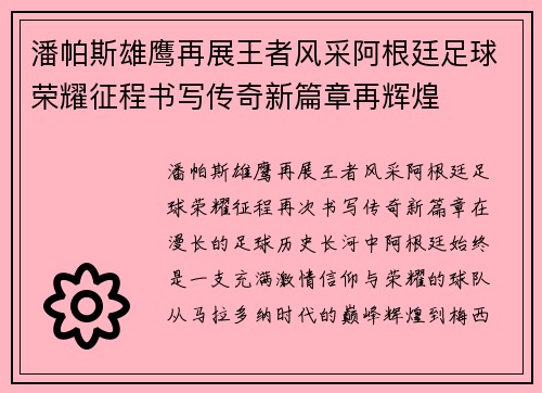潘帕斯雄鹰再展王者风采阿根廷足球荣耀征程书写传奇新篇章再辉煌