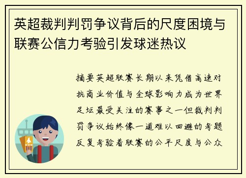 英超裁判判罚争议背后的尺度困境与联赛公信力考验引发球迷热议