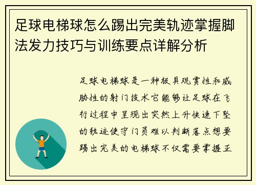 足球电梯球怎么踢出完美轨迹掌握脚法发力技巧与训练要点详解分析