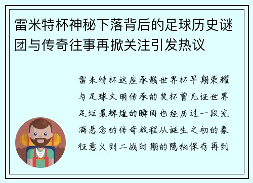 雷米特杯神秘下落背后的足球历史谜团与传奇往事再掀关注引发热议